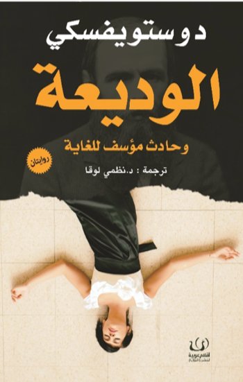 الوديعة و حادث مؤسف للغاية
