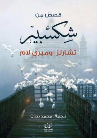 قصص من شكسبير