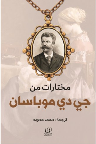 مختارات من جي دي موباسان