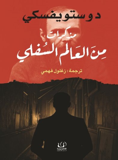 مذكرات من العالم السفلي