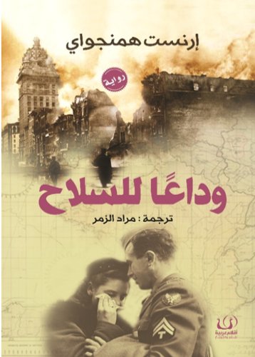 وداعًا للسلاح