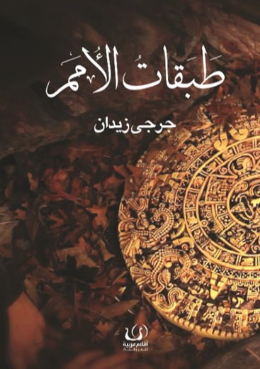 طبقات الأمم