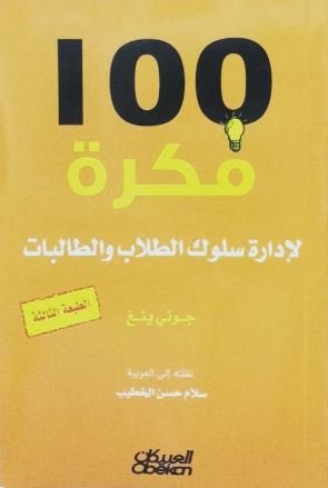 100 فكرة لإدارة سلوك الطلاب والطالبات