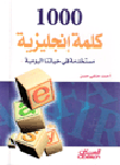 1000 كلمة إنجليزية مستخدمة في حياتنا اليومية