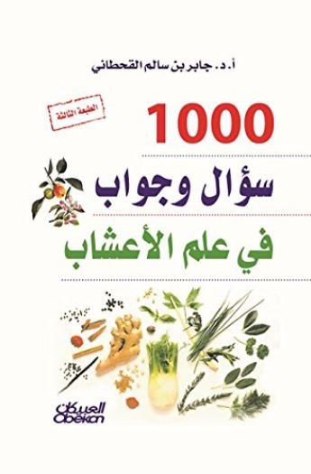 1000 سؤال وجواب في علم الأعشاب