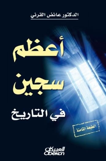 أعظم سجين في التاريخ