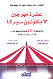 عشرة مهرجين لا يكونون سيركاً