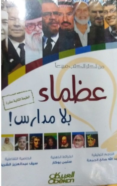 عظماء بلا مدارس