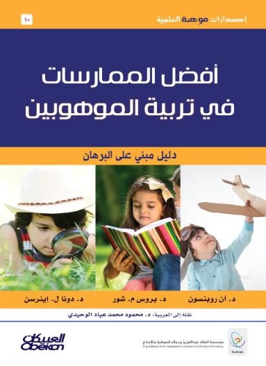 أفضل الممارسات في تربية الموهوبين
