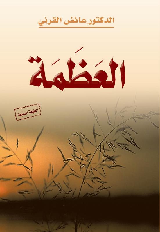 العظمة