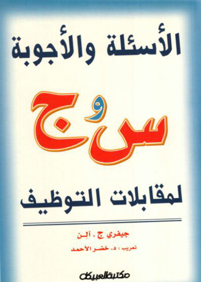 الاسئلة و الاجوبة لمقابلات التوظيف