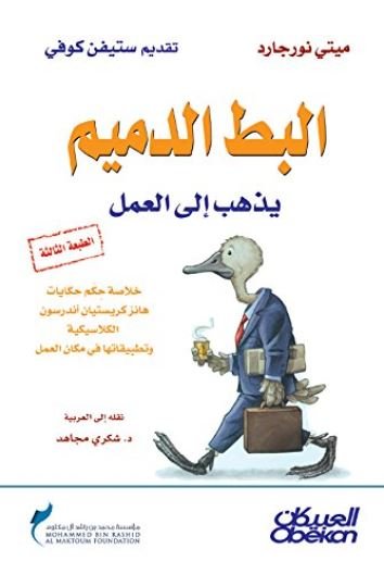 البط الدميم يذهب إلى العمل
