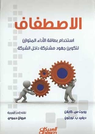 الإصطفاف استخدام بطاقة الأداء المتوازن لتكوين جهود مشتركة