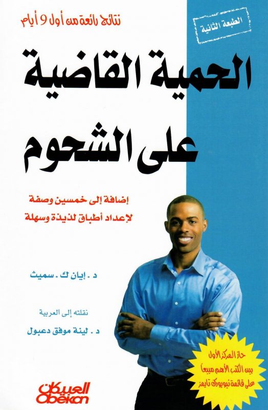 الحمية القاضية على الشحوم