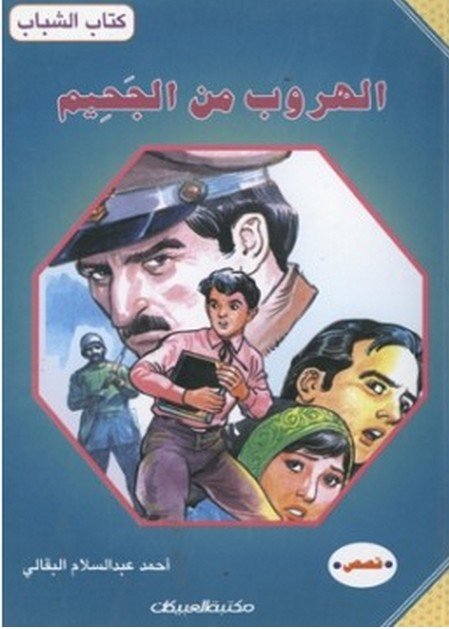 الهروب من الجحيم