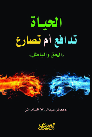 الحياه تدافع أم تصارع