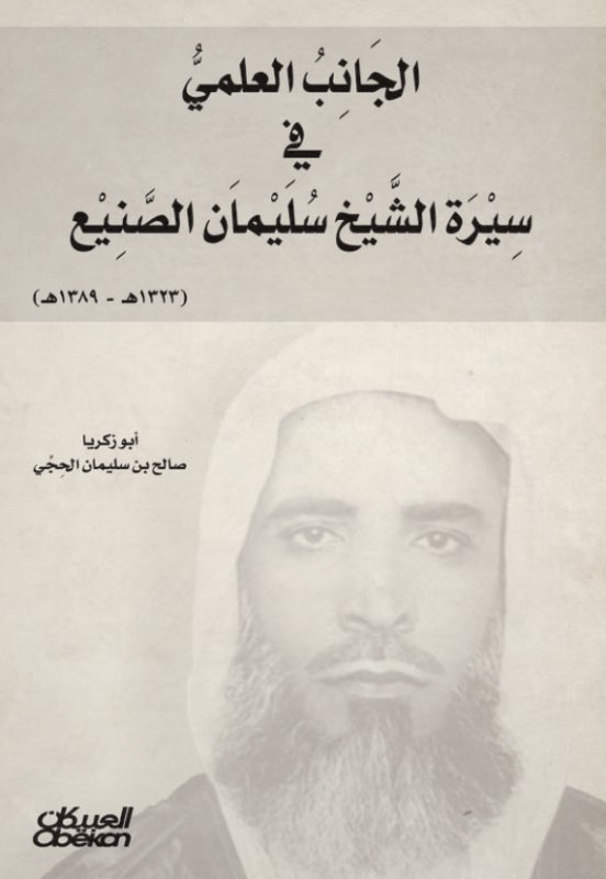 الجانب العلمي في سيرة الشيخ سليمان الصنيع