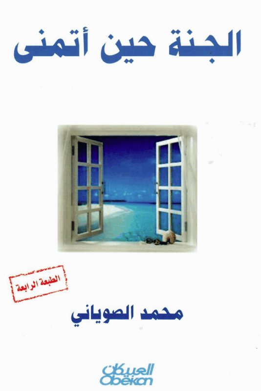الجنة حين أتمنى