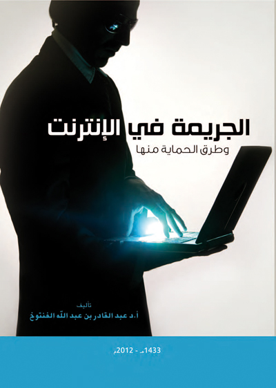 الجريمة عبر الإنترنت