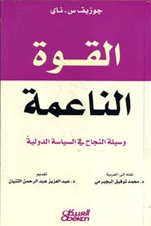 القوة الناعمة وسيلة النجاح في السياسة الدولية