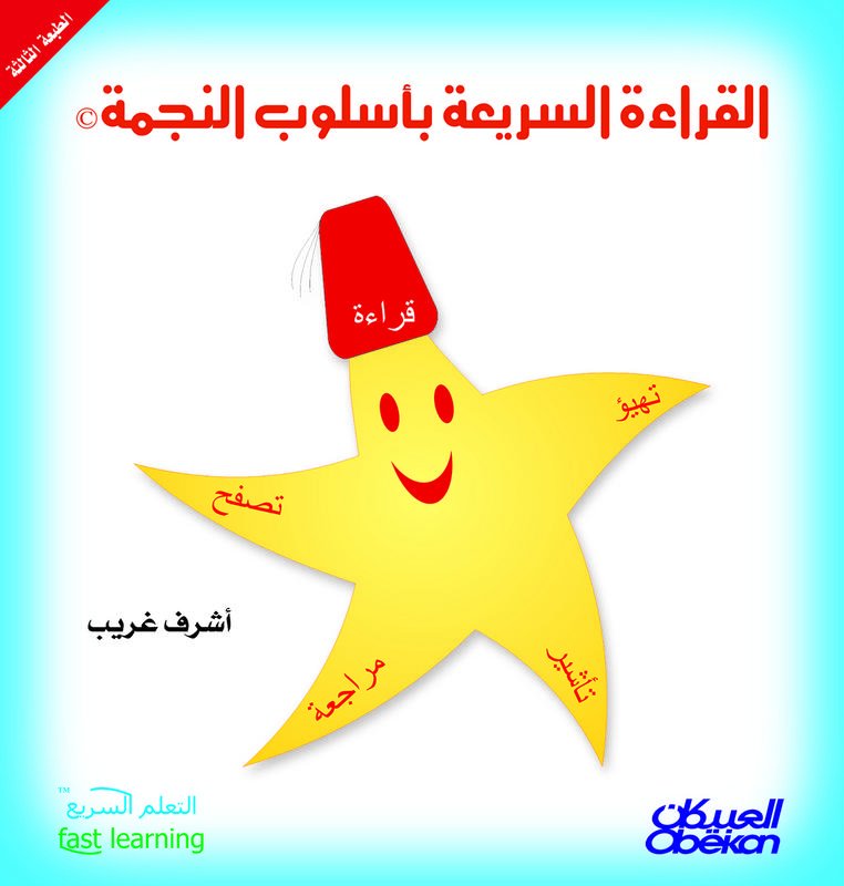 القراءة السريعة بأسلوب النجمة
