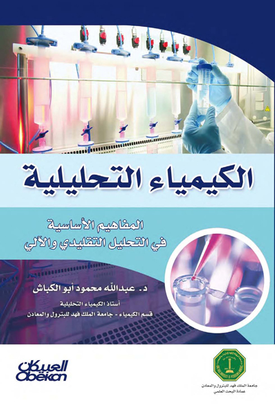 الكيمياء التحليليه
