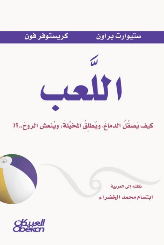 اللعب : كيف يصقل الدماغ ويطلق المخيلة وينعش الروح..؟!