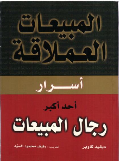 المبيعات العملاقة : أسرار أحد أكبر رجال المبيعات