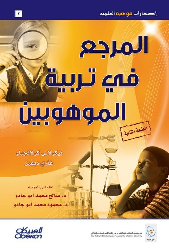 المرجع في تربية الموهوبين