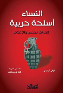 النساء أسلحة حربية العراق الجنس و الإعلام