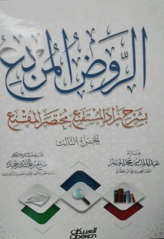 الروض المربع بشرح زاد المستقنع مختصر المقنع : الجزء الثالث
