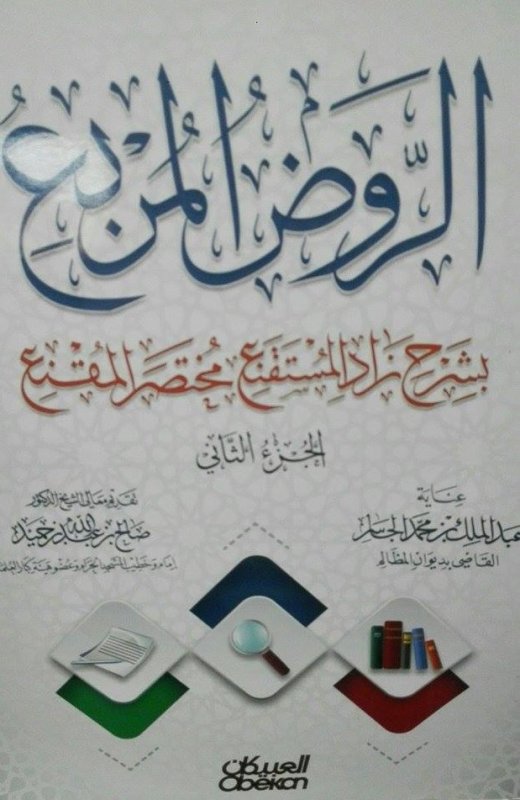 الروض المربع بشرح زاد المستقنع مختصر المقنع : الجزء الثاني