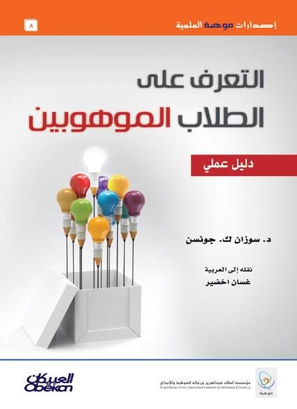 التعرف على الطلاب الموهوبين : دليل علمي