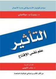 التأثير : علم نفس الإقناع