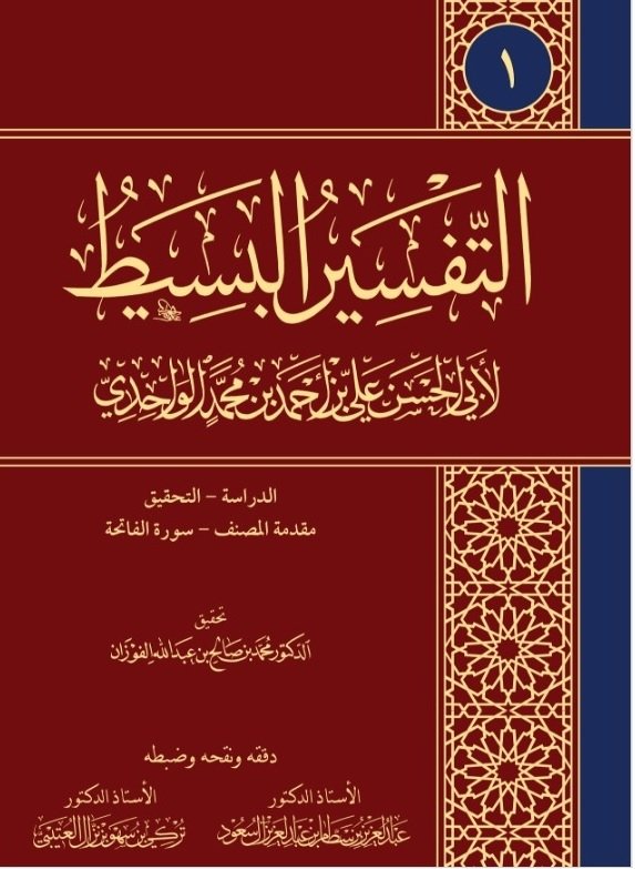 التفسير البسيط  (1-25)
