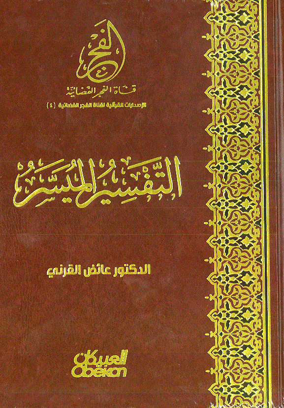 التفسير الميسر