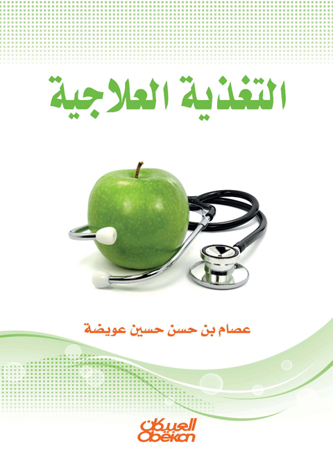 التغذية العلاجية