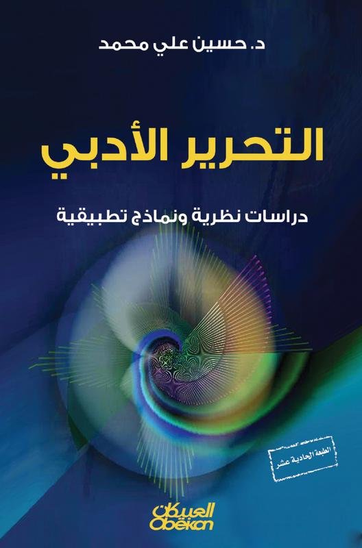 التحرير الأدبي : دراسات نظرية و نماذج تطبيقية