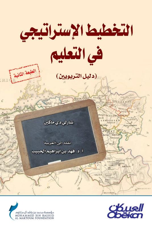 التخطيط الإستراتيجي في التعليم : (دليل التربويين)