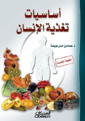 أساسيات تغذيه الإنسان