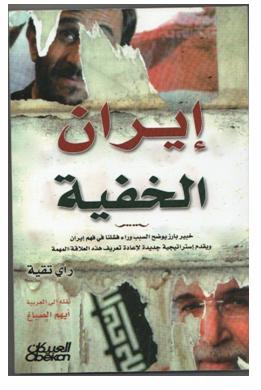ايــران الخفية