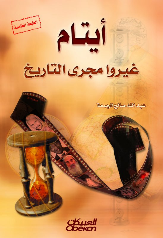 أيتام غيروا مجرى التاريخ