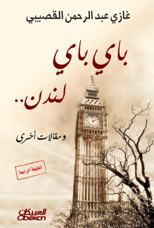 باي باي لندن.. ومقالات أخرى