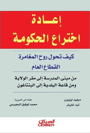 إعادة اختراع الحكومة : كيف تحول روح المغامرة : القطاع العام من مبنى المدرسة إلى مقر الولاية ومن قاعة البلدية إلى البنتاغون