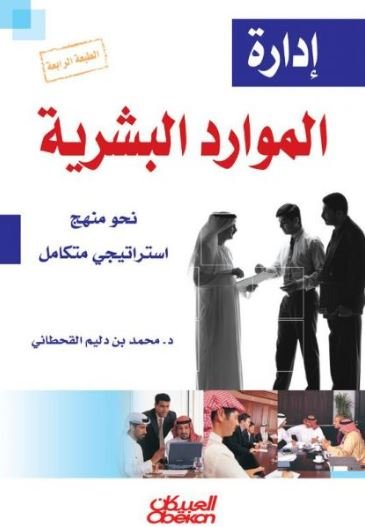 إدارة الموارد البشرية نحو منهج إستراتيجي متكامل