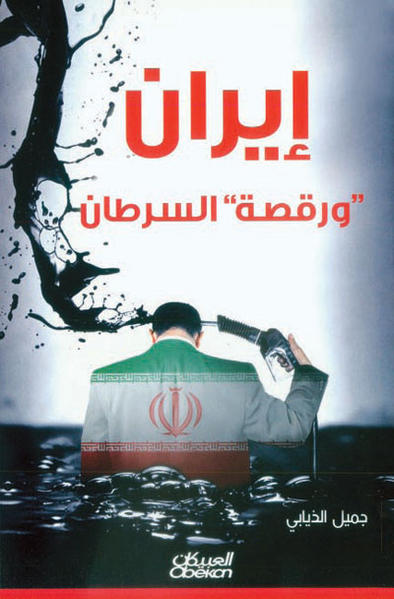 إيران ورقصة السرطان