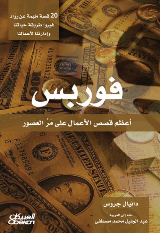 فوربس : أعظم قصص الأعمال على مر العصور : 20 قصة ملهمة عن رواد غيروا طريقة حياتنا و إرادتنا لأعمالنا