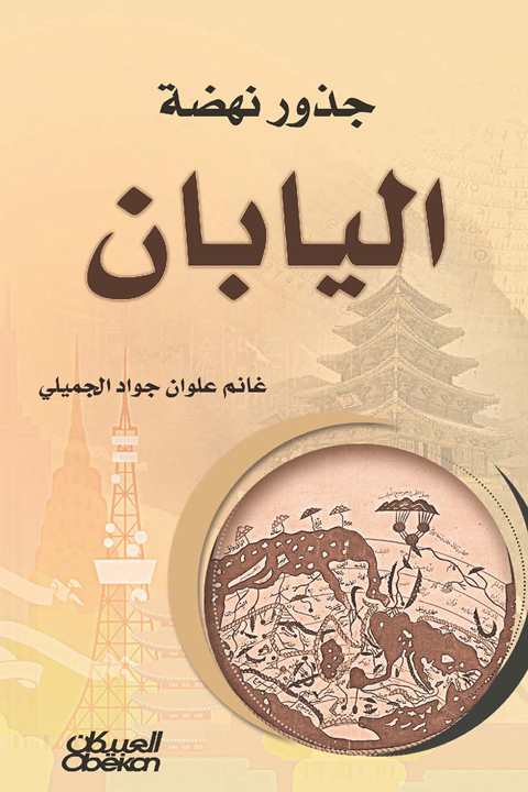 جذور نهضة اليابان