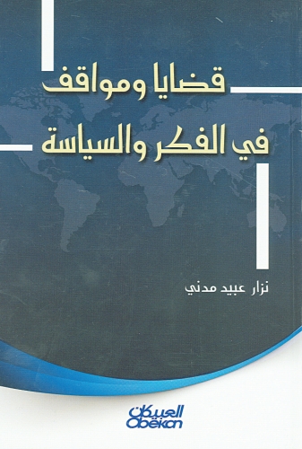 قضايا ومواقف في الفكر والسياسة