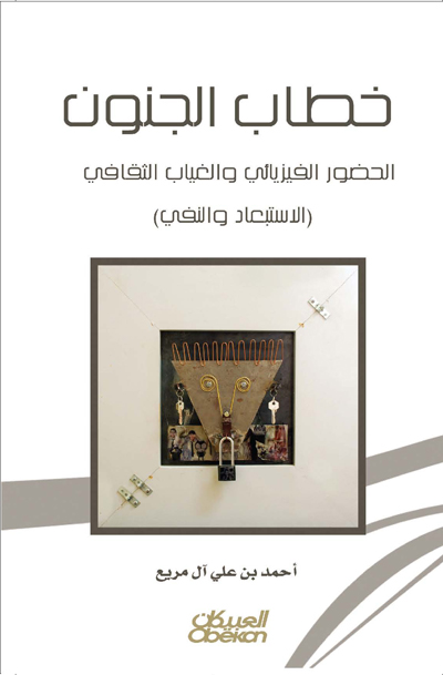 خطاب الجنون : الحضور الفيزيائى والغياب الثقافي : الاستبعاد والنفي